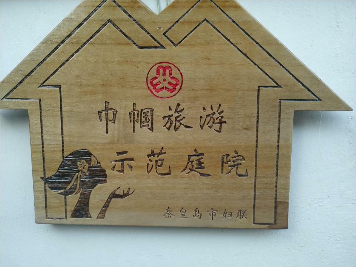 Guixu Huatang Homestay 秦皇島市 エクステリア 写真
